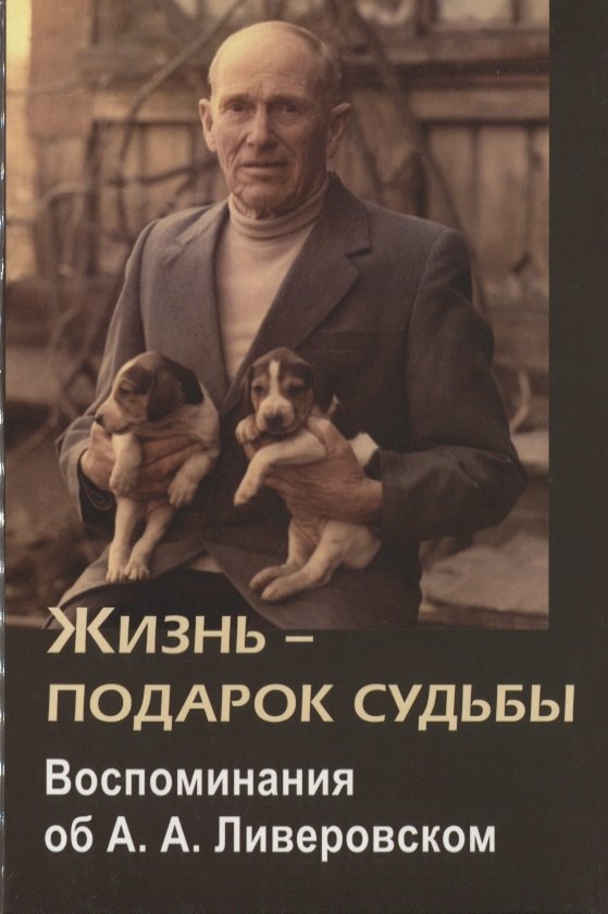 

Жизнь-подарок судьбы. Воспоминания об А.А. Ливеровском