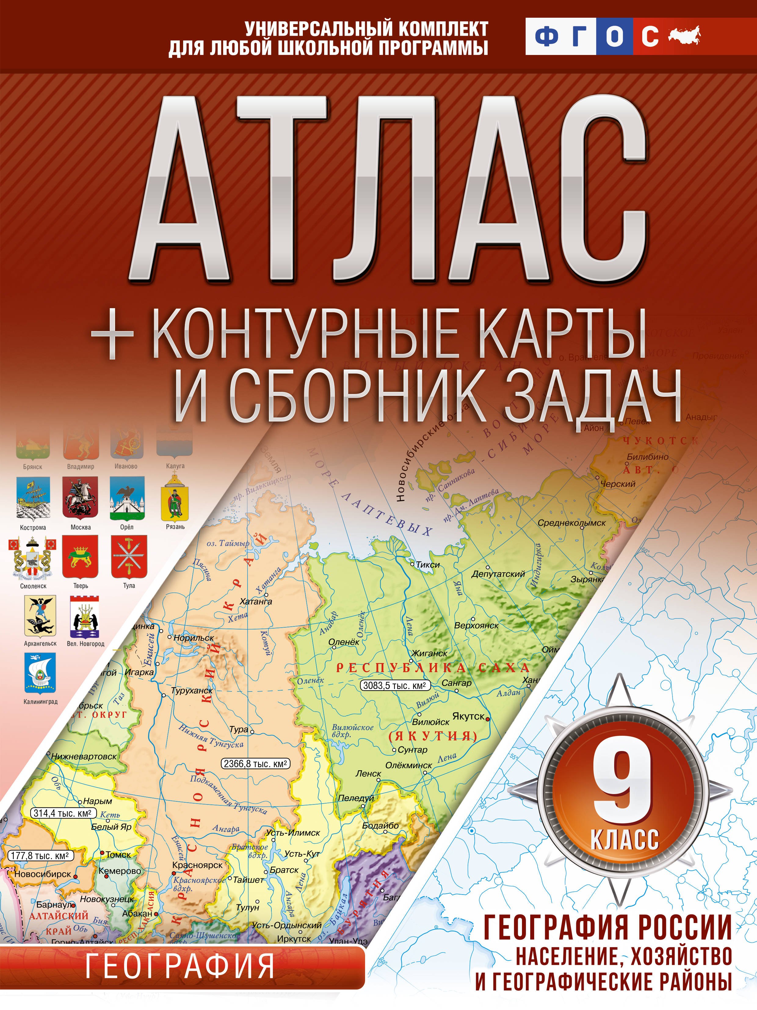 

Атлас + контурные карты и сборник задач. 9 класс. География России. Население, хозяйство и географические районы