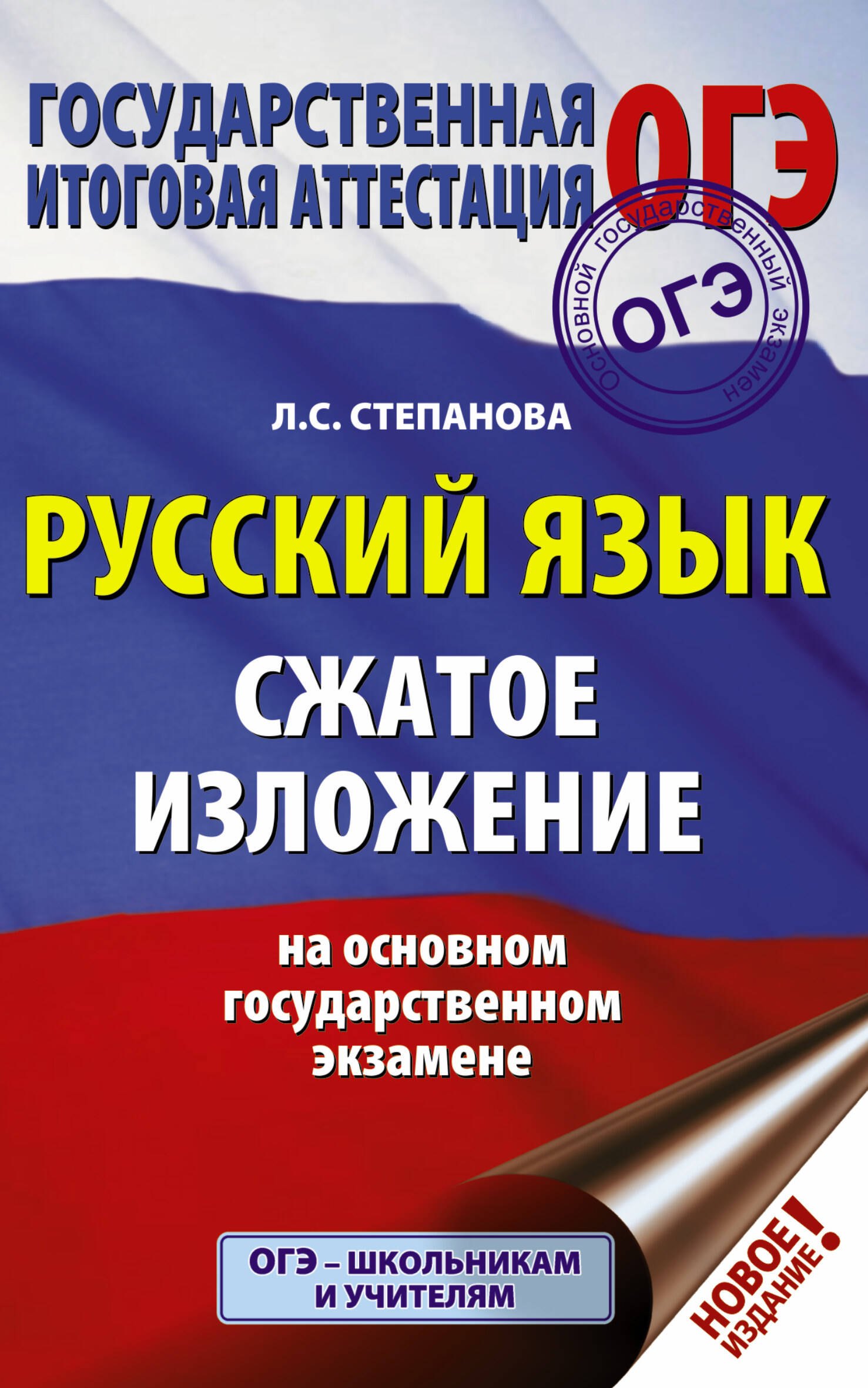

ОГЭ. Русский язык. Сжатое изложение на основном государственном экзамене