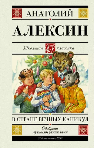 Читать в стране вечных. Алексина в стране вечных каникул. Алексин а.г. "в стране вечных каникул". В стране вечных каникул книга.