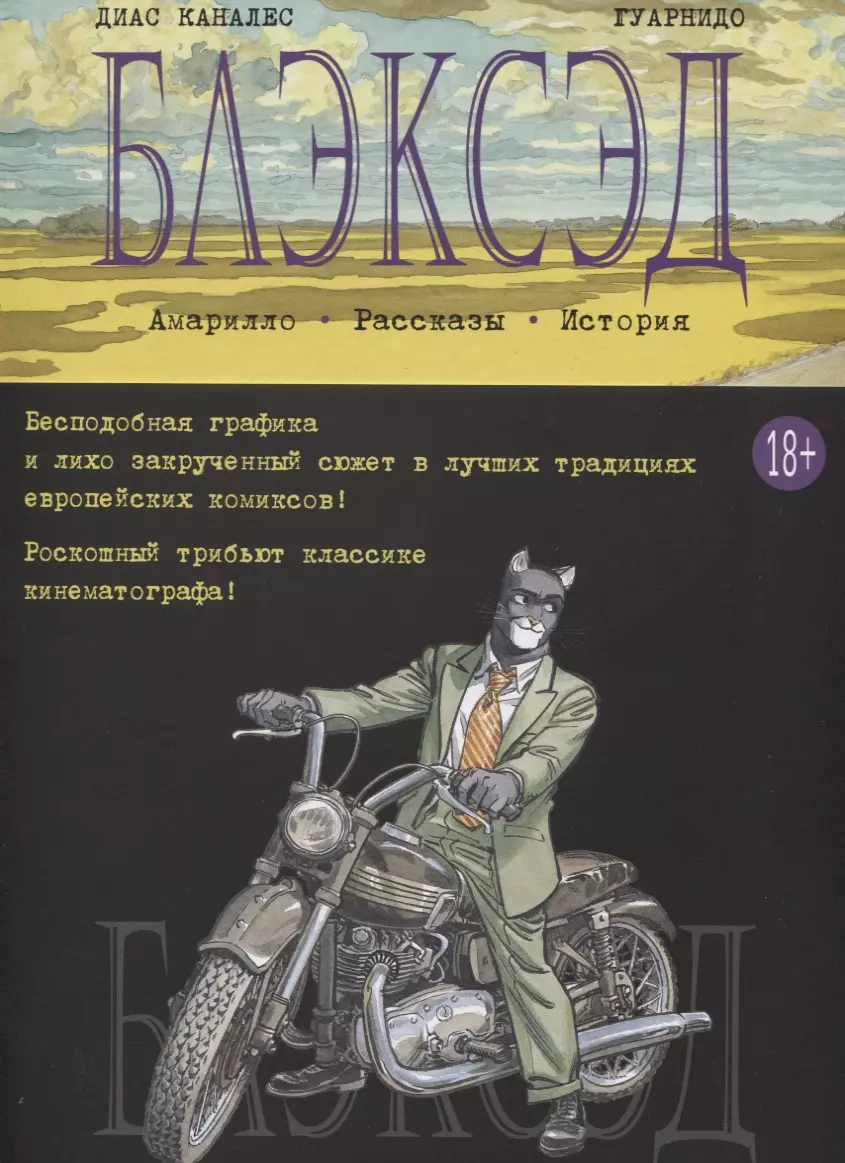 Каналес Диас Хуан Блэксэд. Книга 3. Амарилло. Рассказы. История. Графический роман