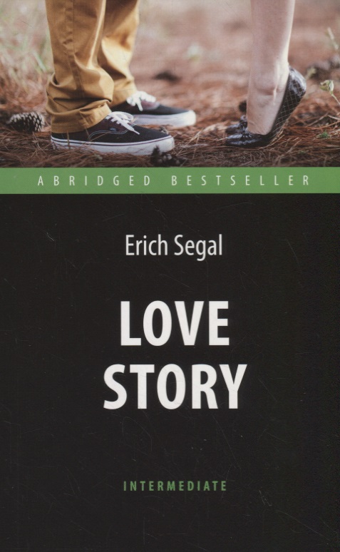 Сигал Эрик Love Story