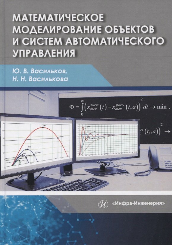 

Математическое моделирование объектов и систем автоматического управления. Учебное пособие