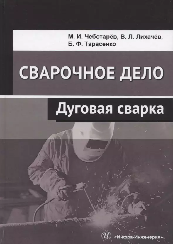 Чеботарев Максим - Сварочное дело. Дуговая сварка. Учебное пособие