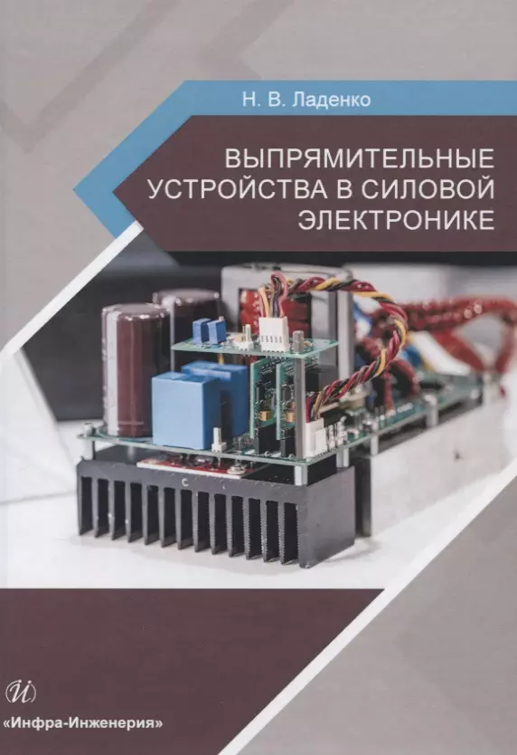 Ладенко Николай Васильевич - Выпрямительные устройства в силовой электронике. Учебное пособие