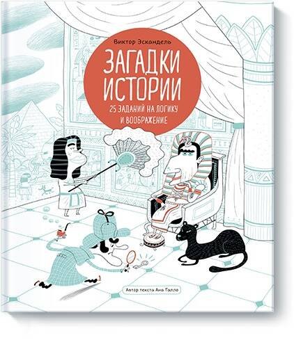 

Загадки истории. 25 заданий на логику и воображение