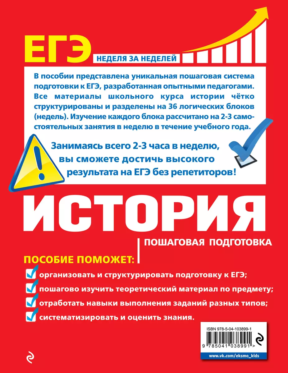 ЕГЭ. История. Пошаговая подготовка (Геннадий Воловичков) - купить книгу с  доставкой в интернет-магазине «Читай-город». ISBN: 978-5-04-103899-1