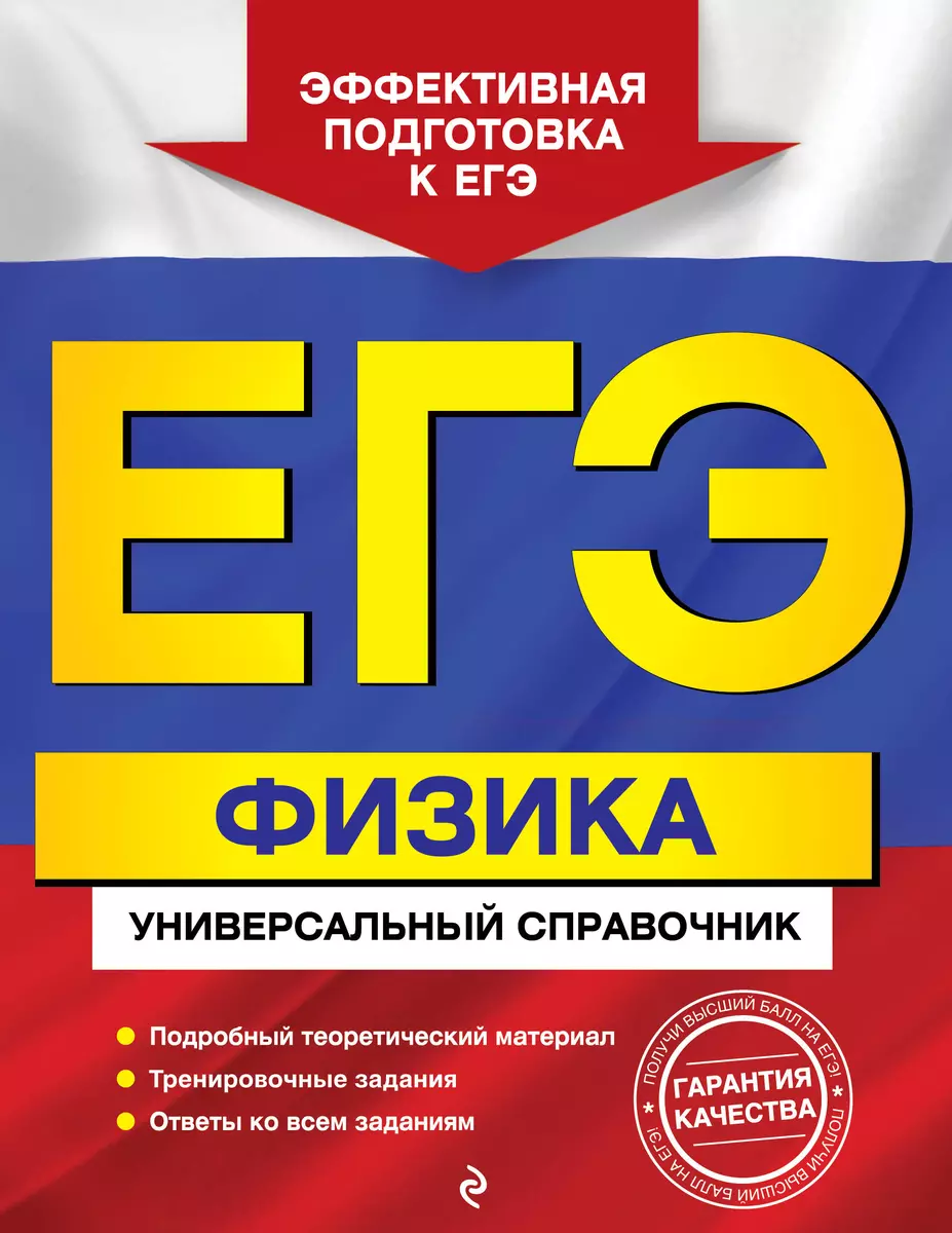 ЕГЭ. Физика. Универсальный справочник (Ольга Бальва) - купить книгу с  доставкой в интернет-магазине «Читай-город». ISBN: 978-5-04-104162-5