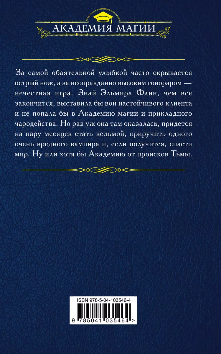 В академии поневоле (Ольга Романовская) - купить книгу с доставкой в  интернет-магазине «Читай-город». ISBN: 978-5-04-103546-4