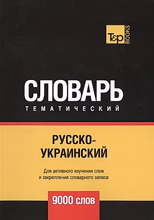 Русско-украинский тематический словарь. 9000 слов — 2748465 — 1
