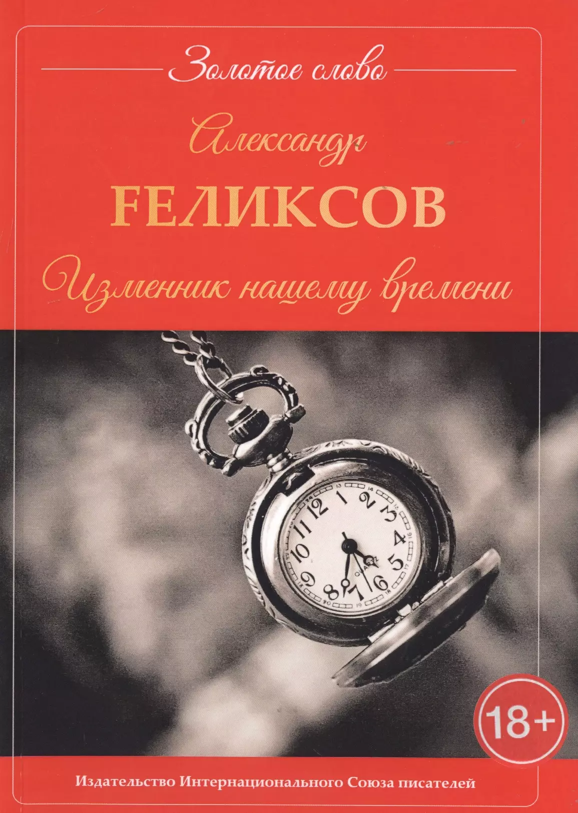 Fеликсов F. Изменник нашему времени реле времени f