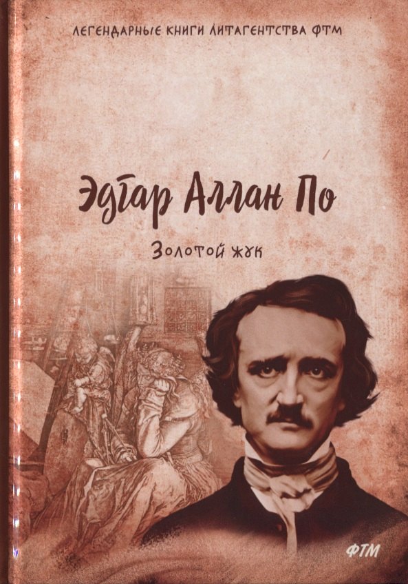 

Золотой жук. Рассказы, эссе