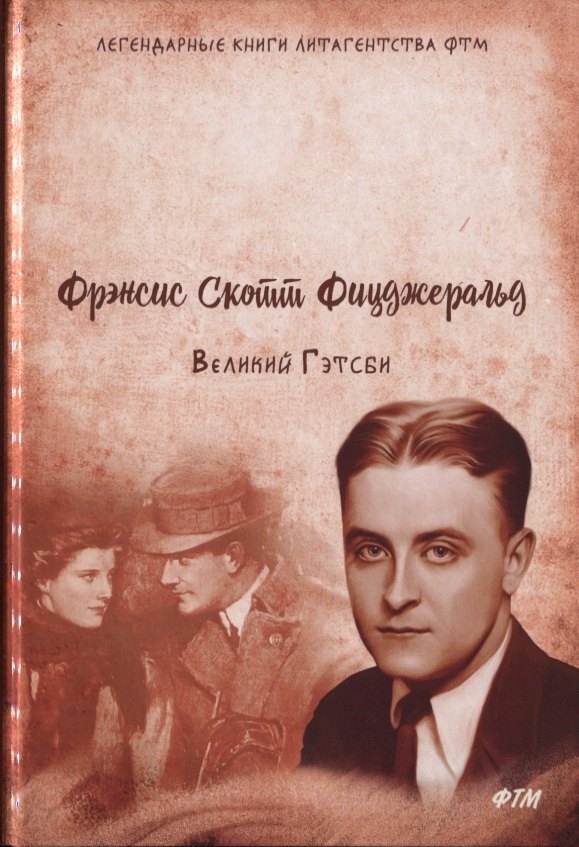 

Великий Гэтсби. Роман