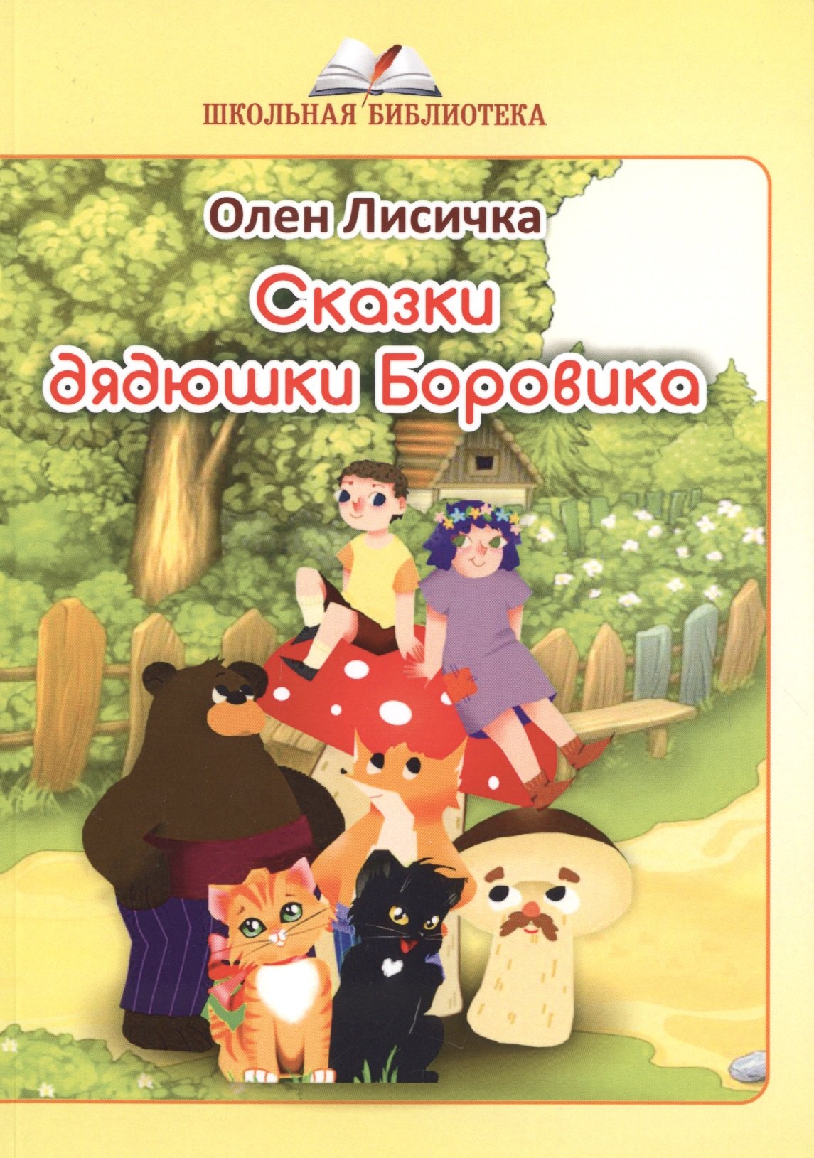 

Сказки дядюшки Боровика