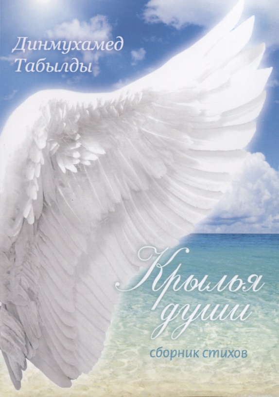 Крылья души: сборник стихов табылды динмухамед крылья души