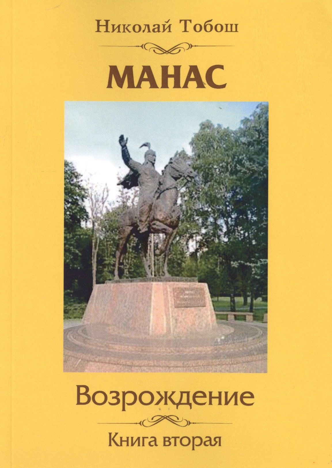

Манас. Возрождение. Кн. 2