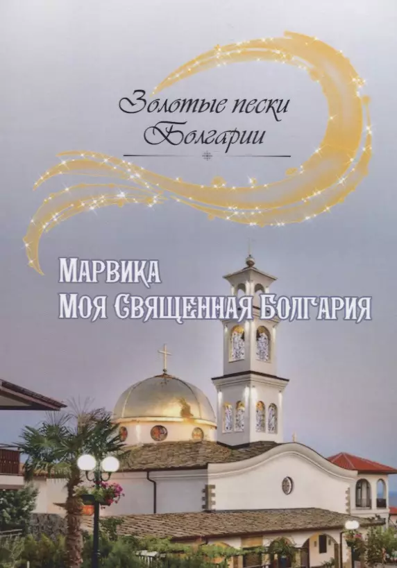 Марвика - Моя Священная Болгария