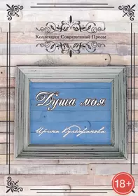 ПЖР.Вигдорова Черниговка.Это мой дом (Фрида Вигдорова) - купить книгу с  доставкой в интернет-магазине «Читай-город». ISBN: 978-5-17-075013-9