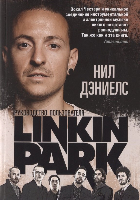 

Linkin Park. Руководство пользователя