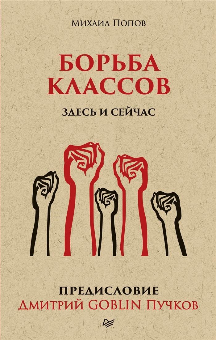 

Борьба классов. Здесь и сейчас. Предисловие Дмитрий GOBLIN Пучков (покет)