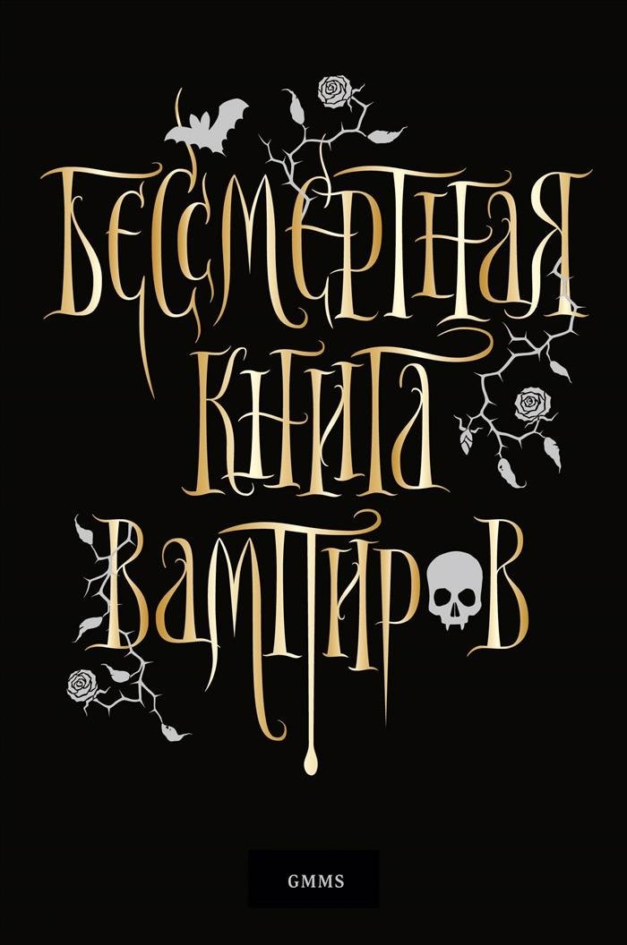 

Бессмертная книга вампиров