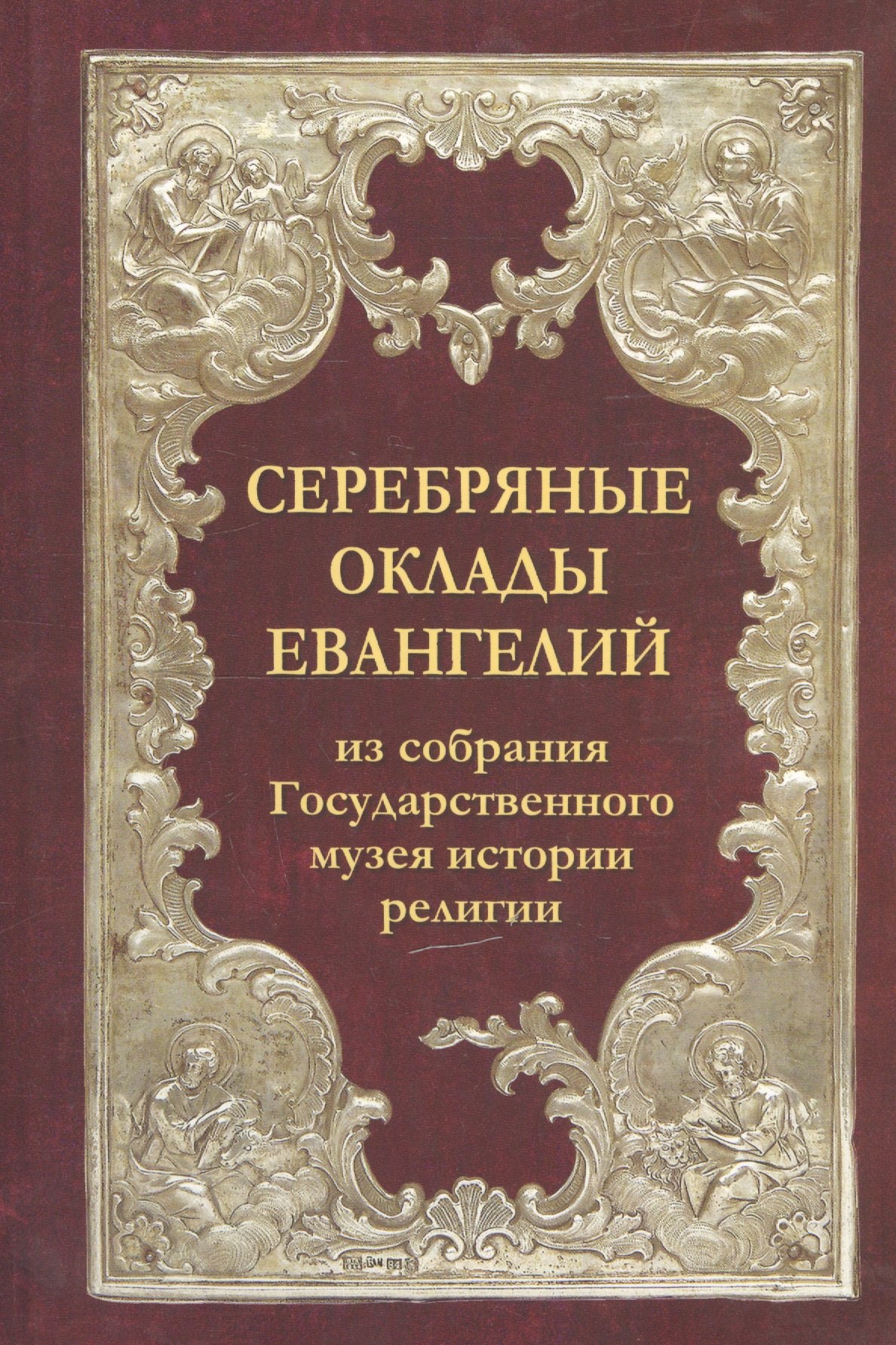 

Серебряные оклады Евангелий из собрания Государственного музея истории религии