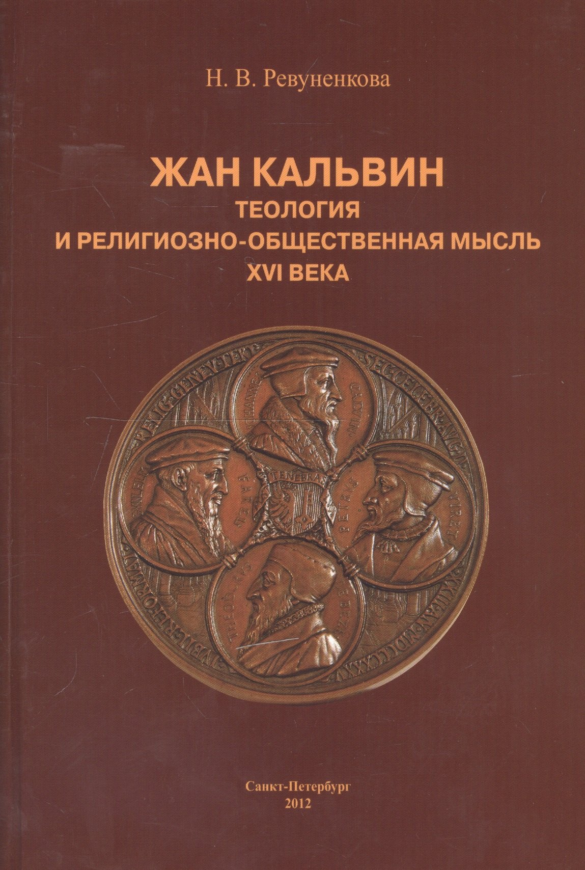 

Жан Кальвин. Теология и религиозно-общественная мысль XVI века