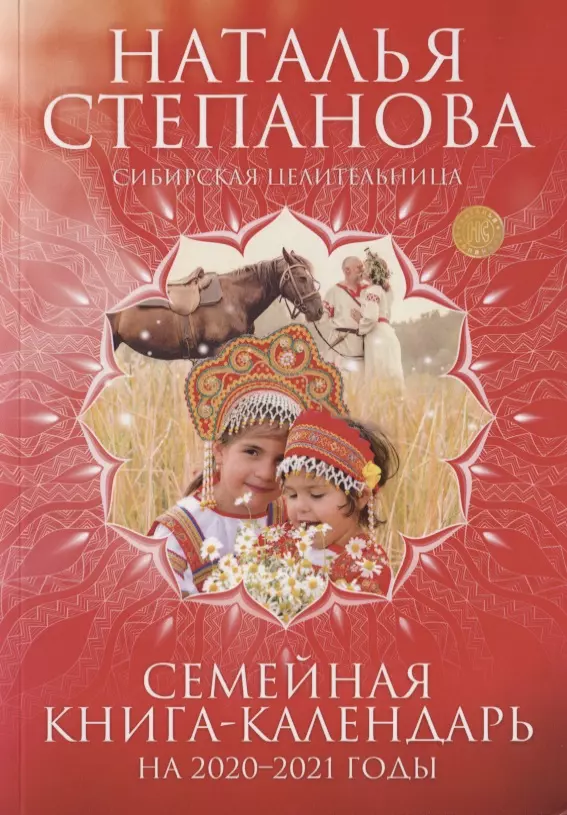 Степанова Наталья Ивановна Семейная книга-календарь на 2020-2021 годы