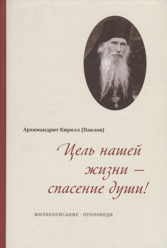 

Цель нашей жизни - спасение души. Жизнеописание. Проповеди