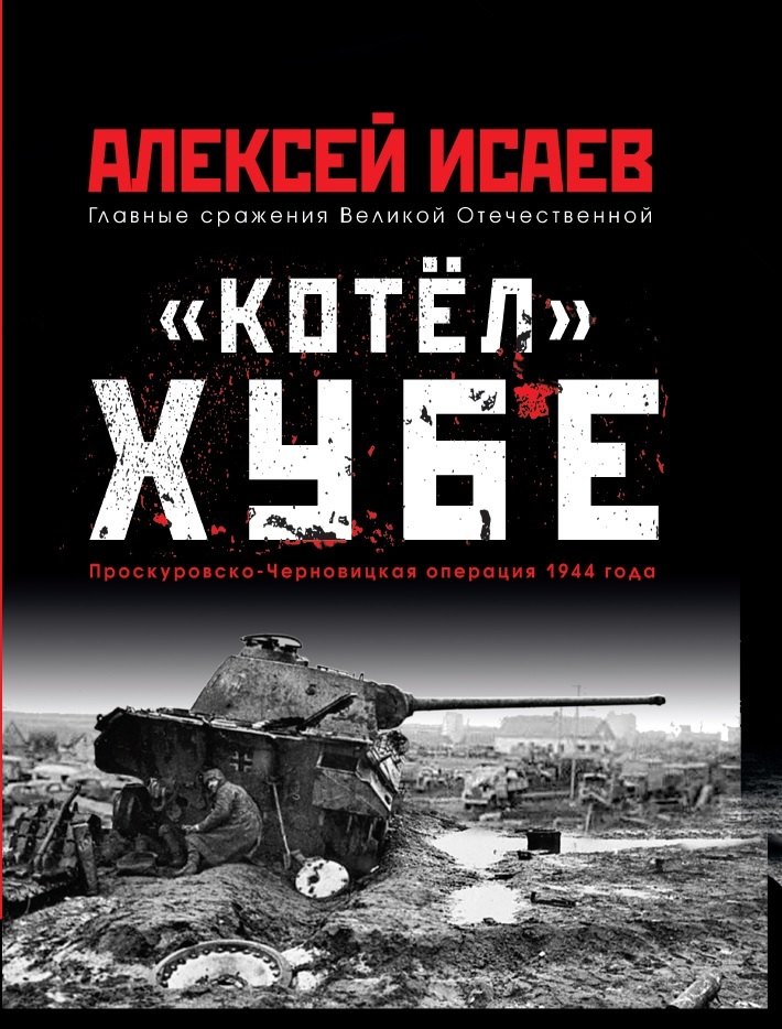 

«Котел» Хубе. Проскуровско-Черновицкая операция 1944 года