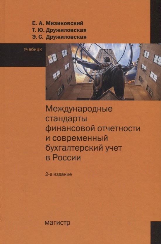 

Международные стандарты финансовой отчетности и современный бухгалтерский учет в России. Учебник