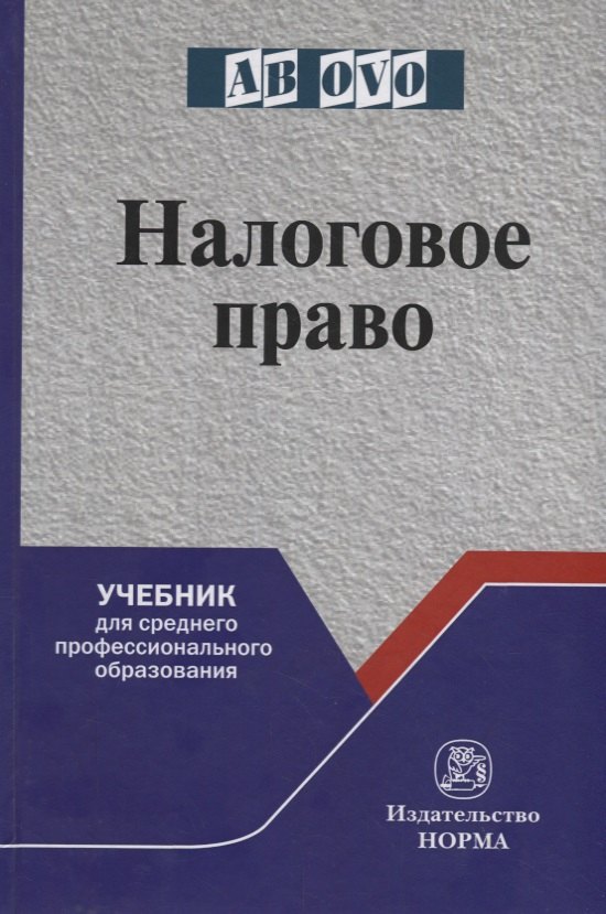 

Налоговое право. Учебник для среднего профессионального образования