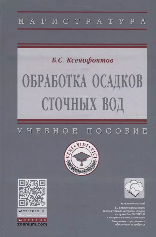 Ксенофонтов Борис Семенович - Обработка осадков сточных вод. Учебное пособие