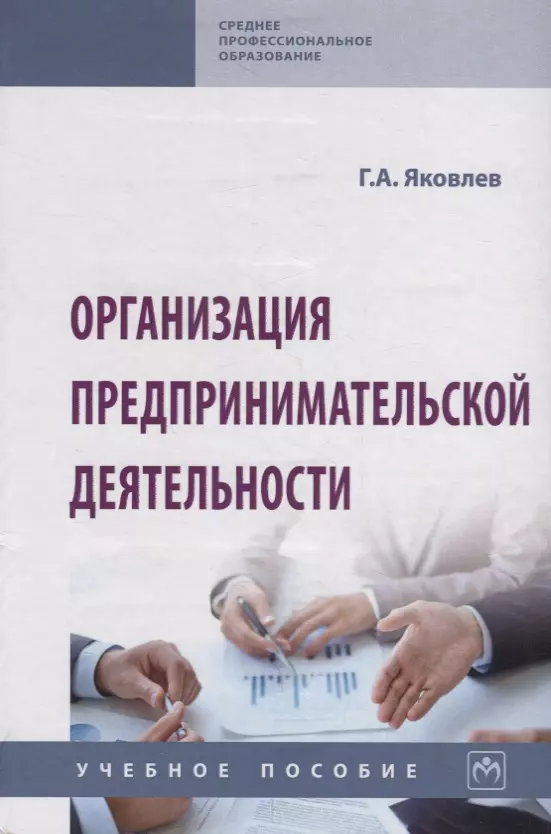 Яковлев Георгий Антонович - Организация предпринимательской деятельности. Учебное пособие