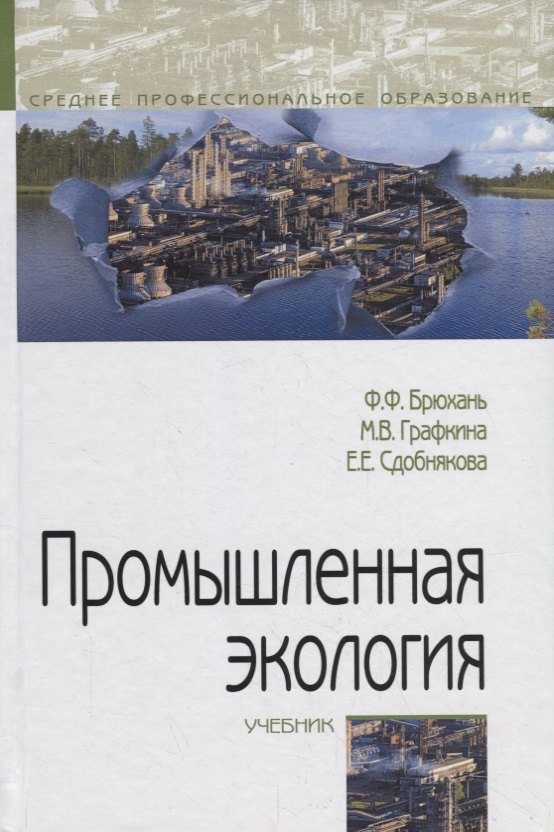 

Промышленная экология. Учебник