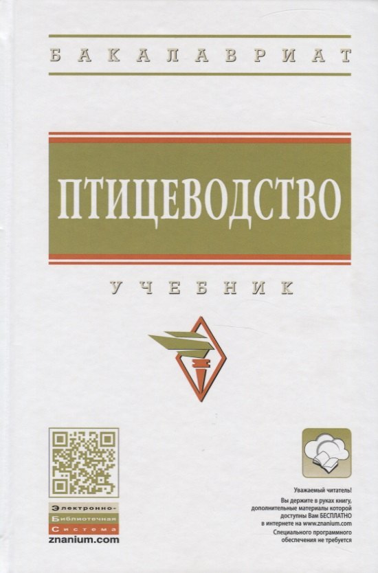 

Птицеводство. Учебник