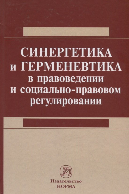 

Синергетика и герменевтика в правоведении и социально-правовом регулировании