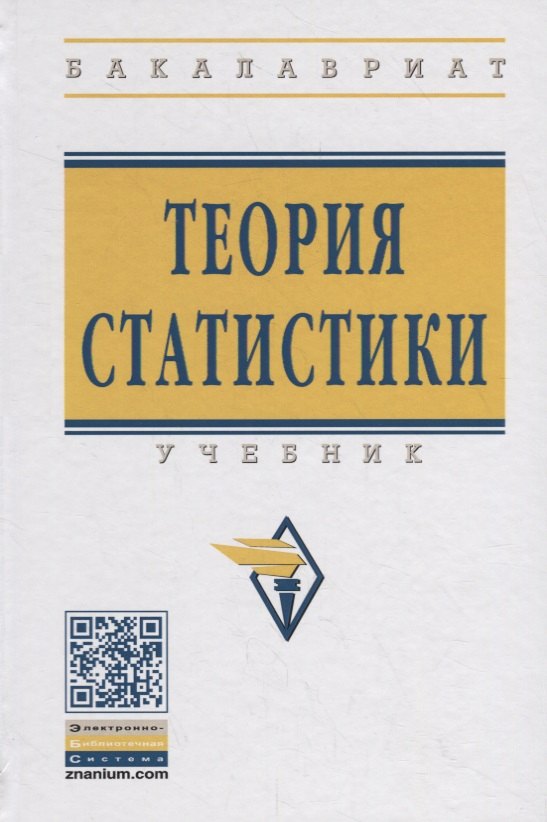 

Теория статистики Учебник (4 изд.) (ВО Бакалавр) Громыко