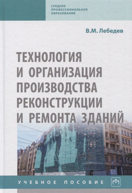 

Технология и организация производства реконструкции и ремонта зданий. Учебное пособие
