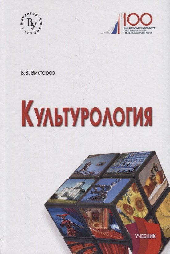 Викторов Вячеслав Викторович - Культурология. Учебник