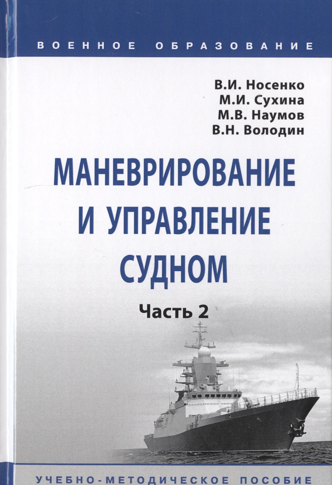 

Маневрирование и управление судном. В 2-х частях. Часть 2. Учебно-методическое пособие