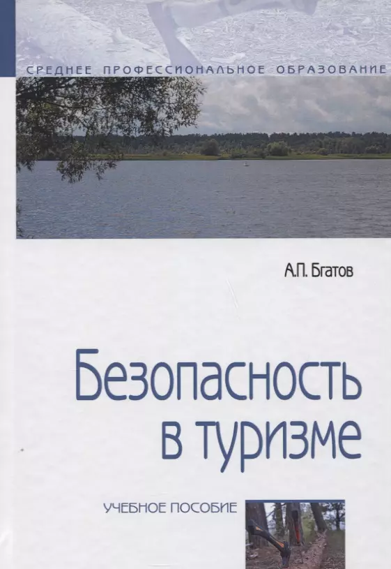 Бгатов Андрей Петрович - Безопасность в туризме. Учебное пособие