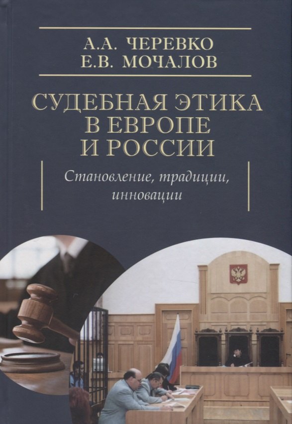 

Судебная этика в Европе и России: становление, традиции, инновации. Монография