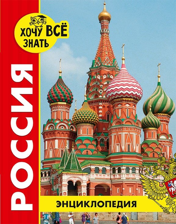 

Россия. Энциклопедия