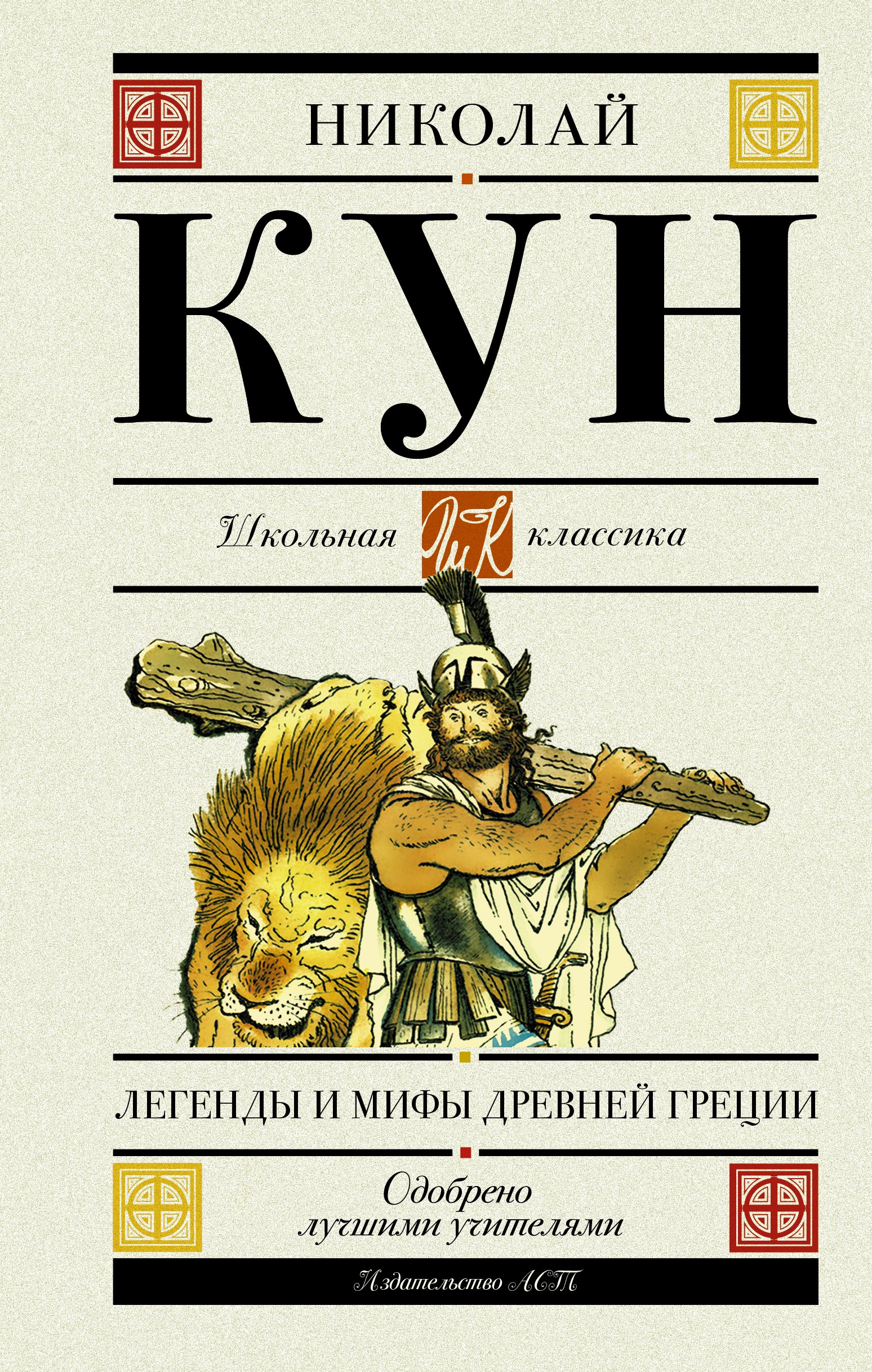 

Легенды и мифы Древней Греции (для АШАН)