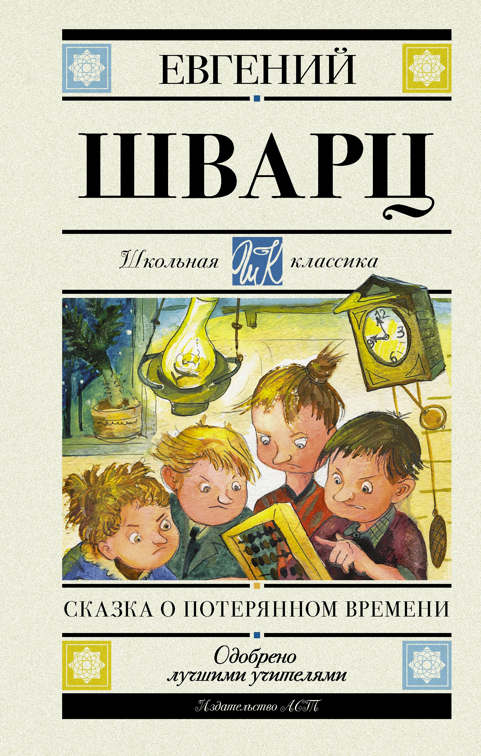 

Сказка о потерянном времени