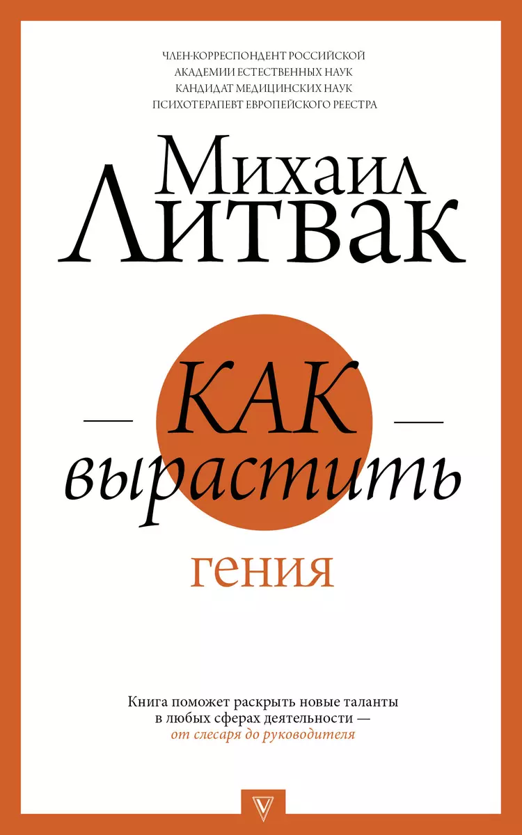 Как вырастить гения (Михаил Литвак) - купить книгу с доставкой в  интернет-магазине «Читай-город». ISBN: 978-5-17-114939-0