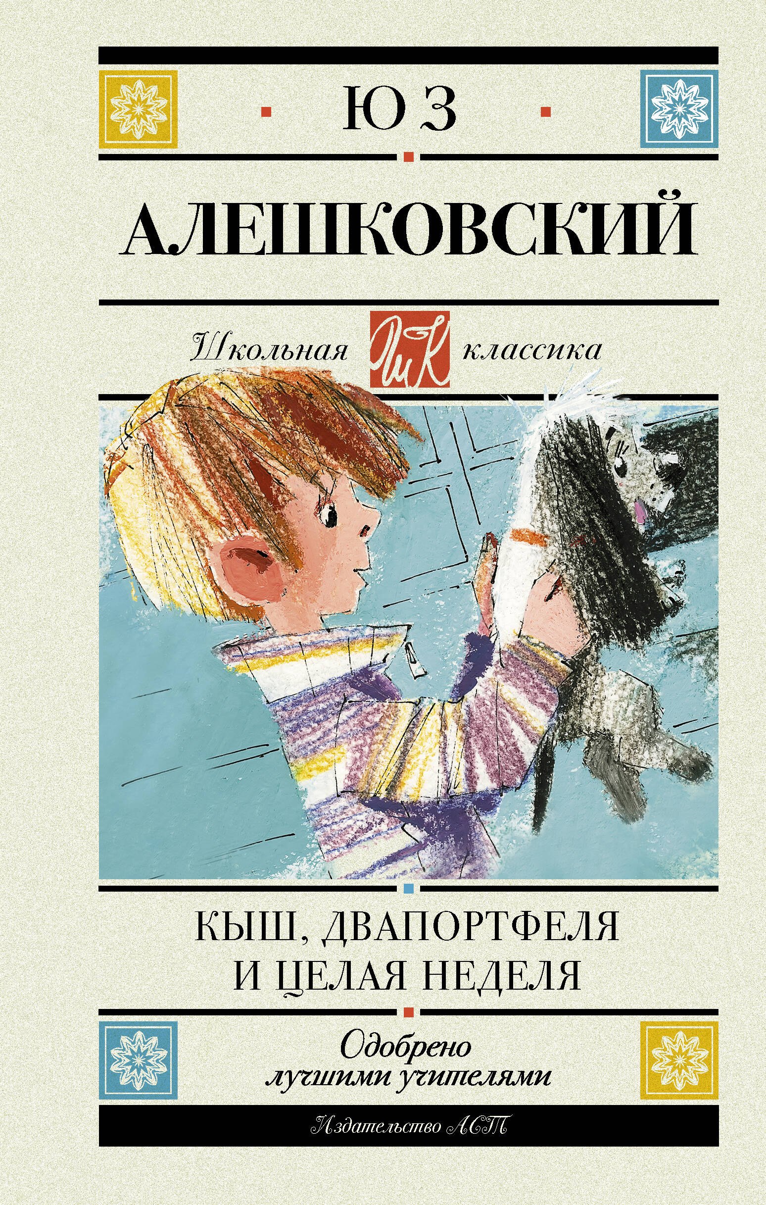 

Кыш, Двапортфеля и целая неделя. Повесть