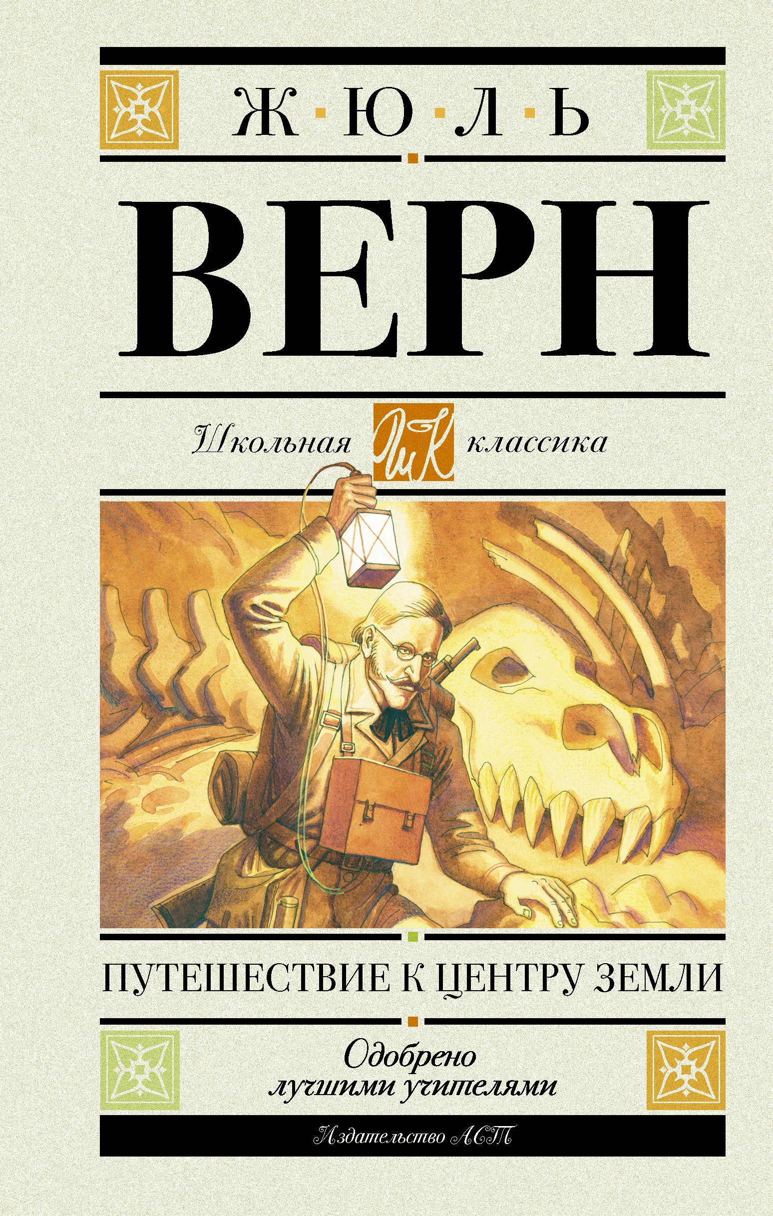 

Путешествие к центру Земли. Роман