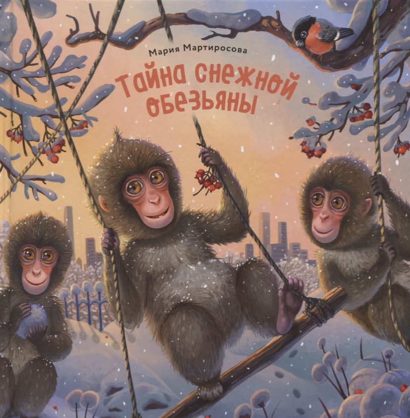 Мартиросова Мария Альбертовна Тайна снежной обезьяны